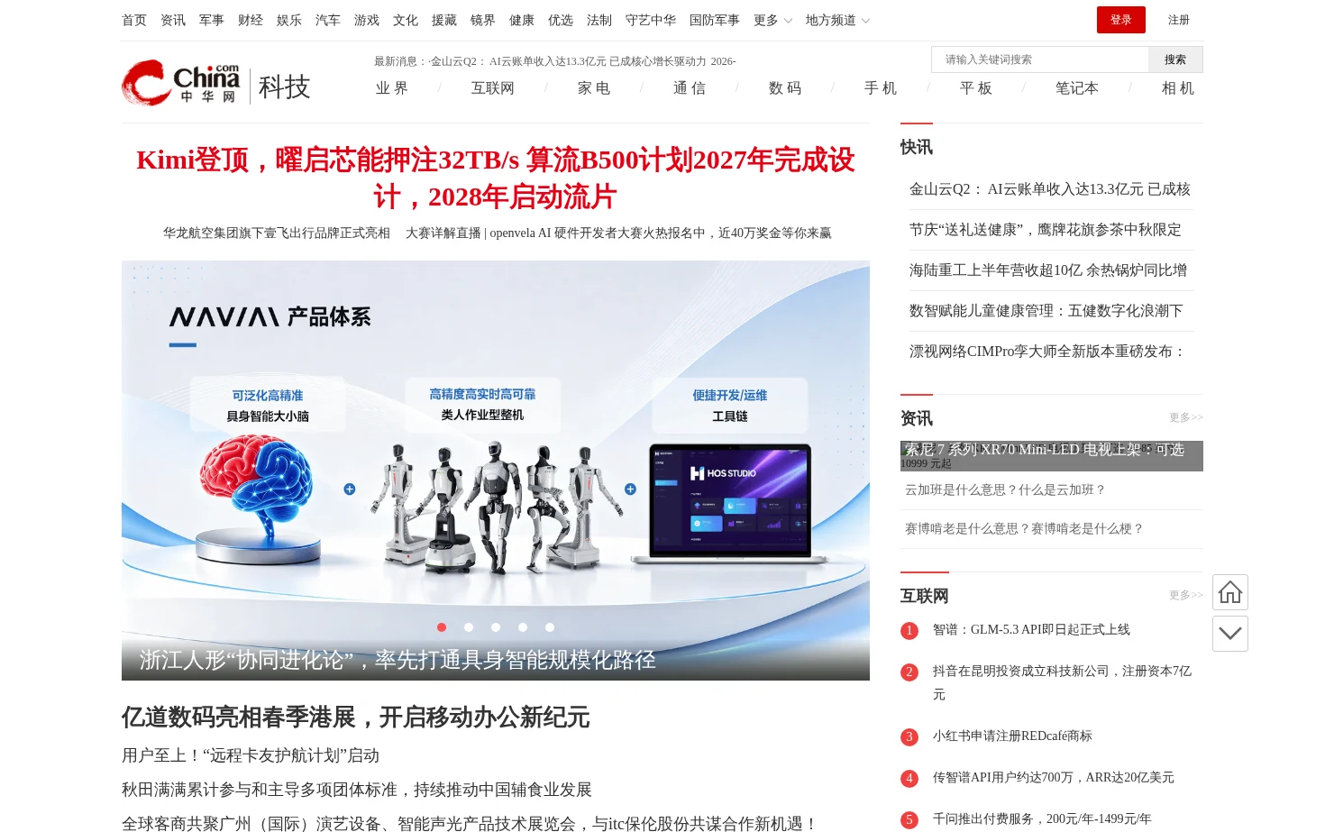 中华网科技 页面快照